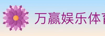 万赢娱乐体育 logo
